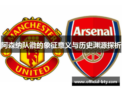 阿森纳队徽的象征意义与历史渊源探析 阿森纳队徽的象征意义与历史渊源探析