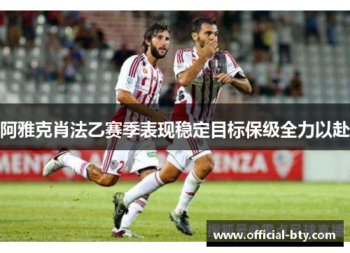 阿雅克肖法乙赛季表现稳定目标保级全力以赴