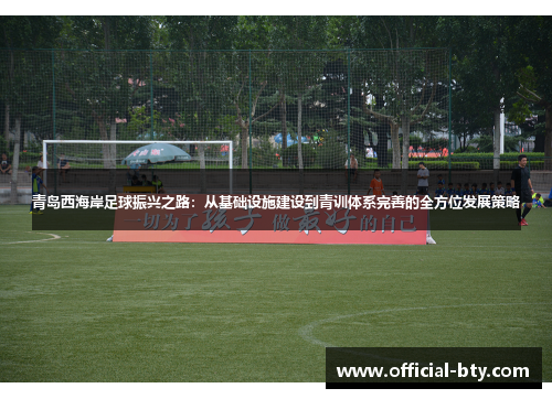 青岛西海岸足球振兴之路：从基础设施建设到青训体系完善的全方位发展策略