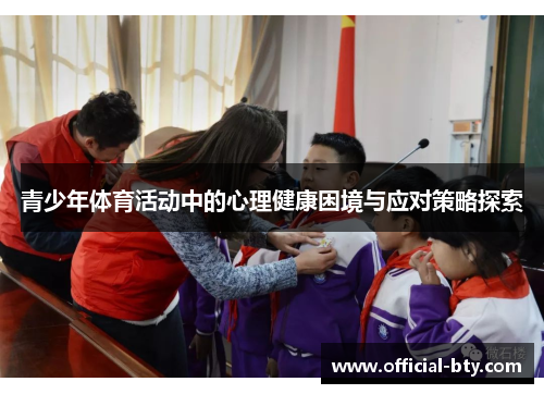 青少年体育活动中的心理健康困境与应对策略探索