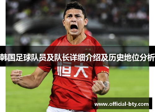 韩国足球队员及队长详细介绍及历史地位分析
