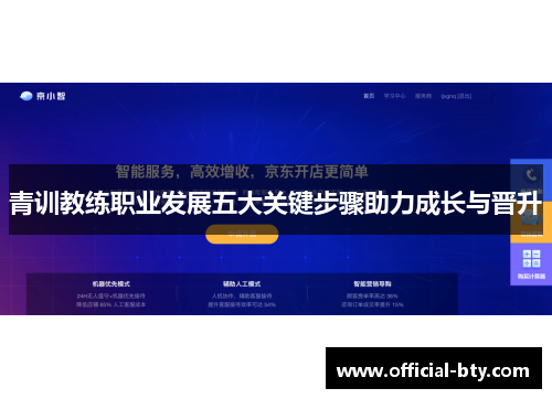 青训教练职业发展五大关键步骤助力成长与晋升