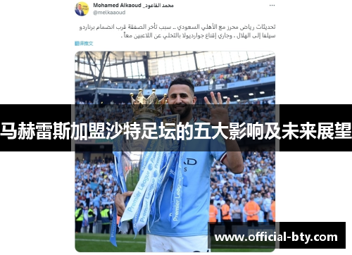 马赫雷斯加盟沙特足坛的五大影响及未来展望