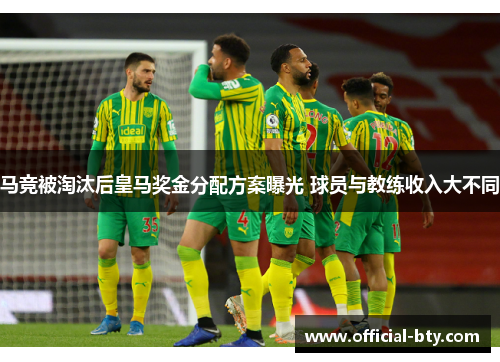 马竞被淘汰后皇马奖金分配方案曝光 球员与教练收入大不同