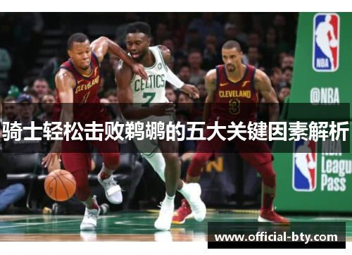 骑士轻松击败鹈鹕的五大关键因素解析