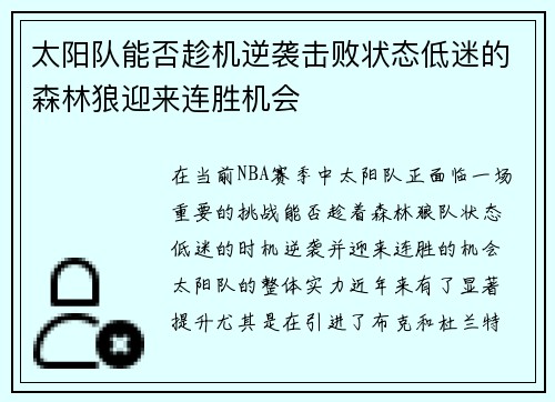 太阳队能否趁机逆袭击败状态低迷的森林狼迎来连胜机会 太阳队能否趁机逆袭击败状态低迷的森林狼迎来连胜机会