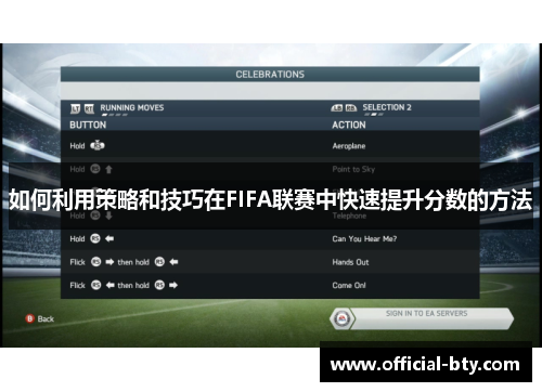 如何利用策略和技巧在FIFA联赛中快速提升分数的方法
