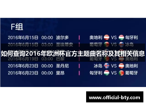 如何查询2016年欧洲杯官方主题曲名称及其相关信息