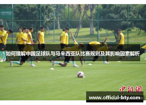 如何理解中国足球队与马来西亚队比赛规则及其影响因素解析