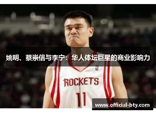 姚明、蔡崇信与李宁:华人体坛巨星的商业影响力 姚明、蔡崇信与李宁:华人体坛巨星的商业影响力