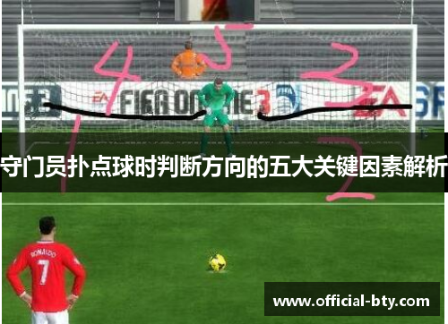 守门员扑点球时判断方向的五大关键因素解析