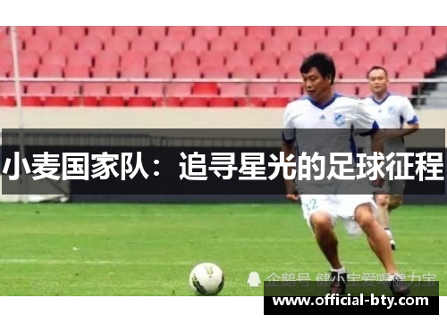 小麦国家队:追寻星光的足球征程 小麦国家队:追寻星光的足球征程