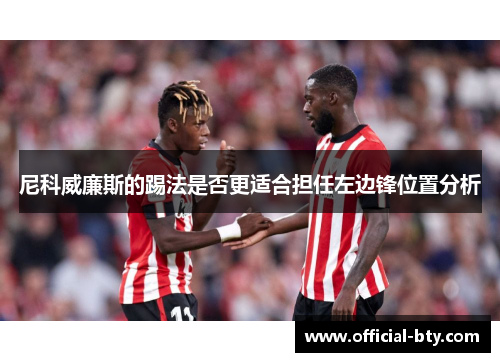 尼科威廉斯的踢法是否更适合担任左边锋位置分析