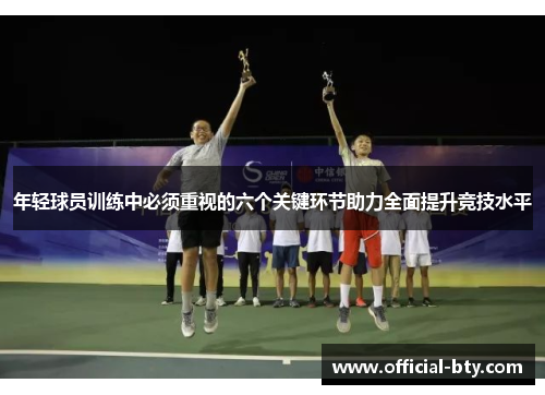 年轻球员训练中必须重视的六个关键环节助力全面提升竞技水平