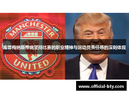 库普梅纳斯带病坚持比赛的职业精神与运动员责任感的深刻体现