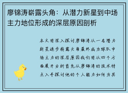 廖锦涛崭露头角：从潜力新星到中场主力地位形成的深层原因剖析