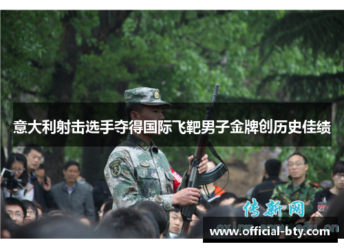 意大利射击选手夺得国际飞靶男子金牌创历史佳绩