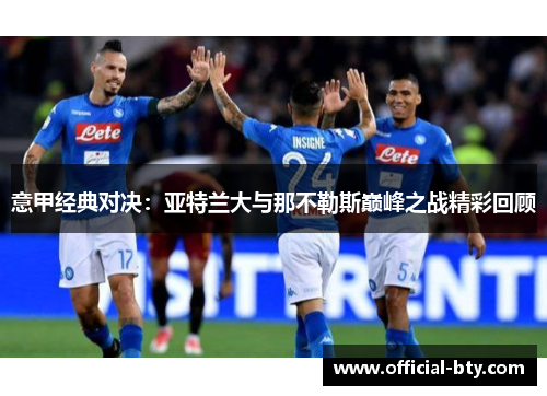 意甲经典对决：亚特兰大与那不勒斯巅峰之战精彩回顾